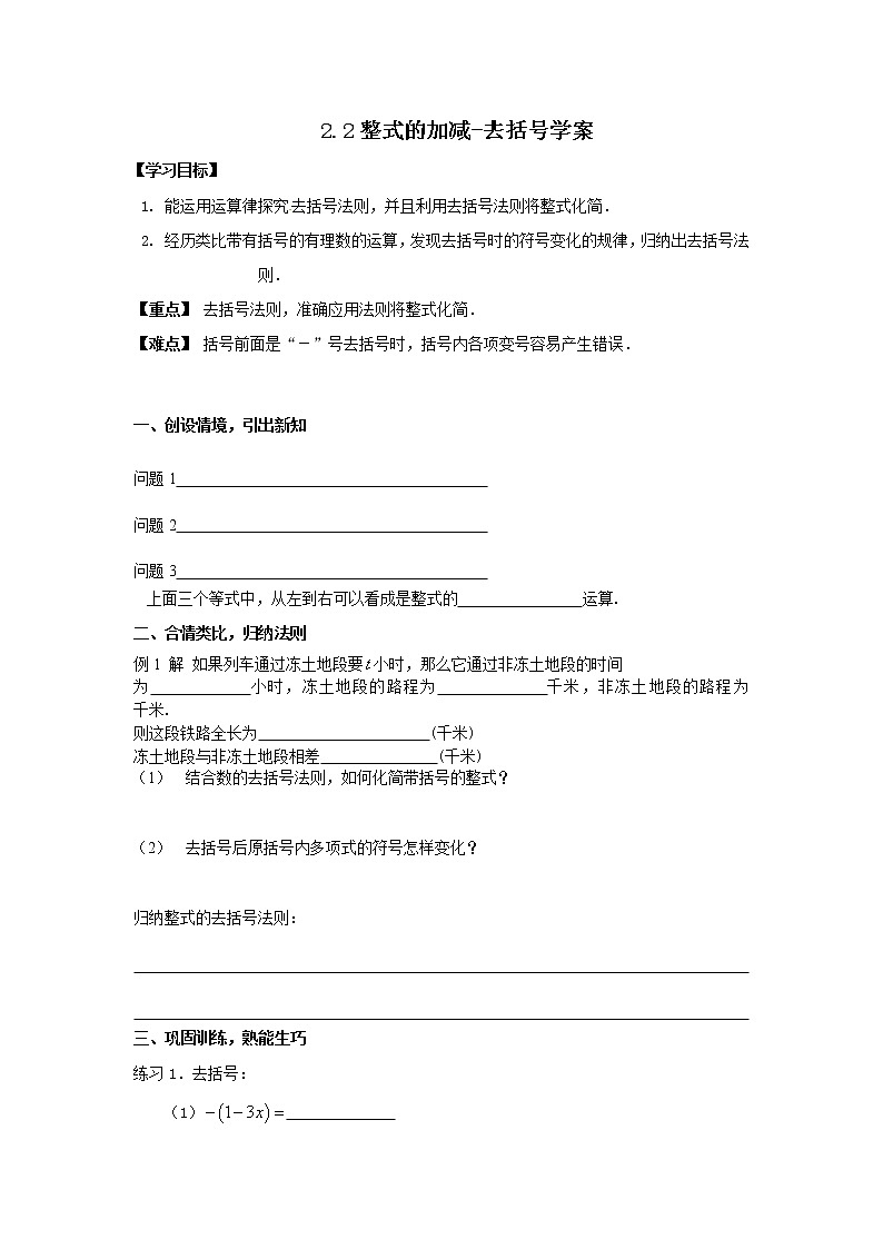 人教版数学七年级上册 2.2.2整式的加减 去括号学案（无答案）01