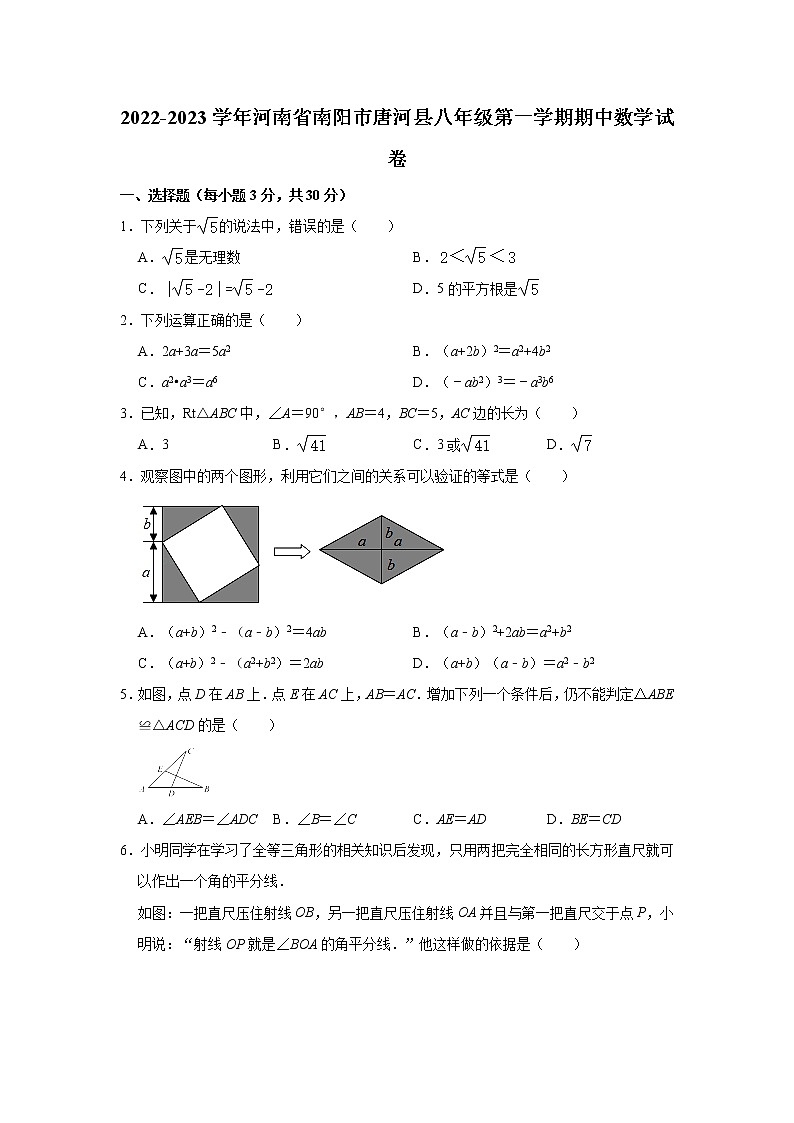 河南省南阳市唐河县2022-2023学年八年级上学期期中数学试卷(含答案)第1页
