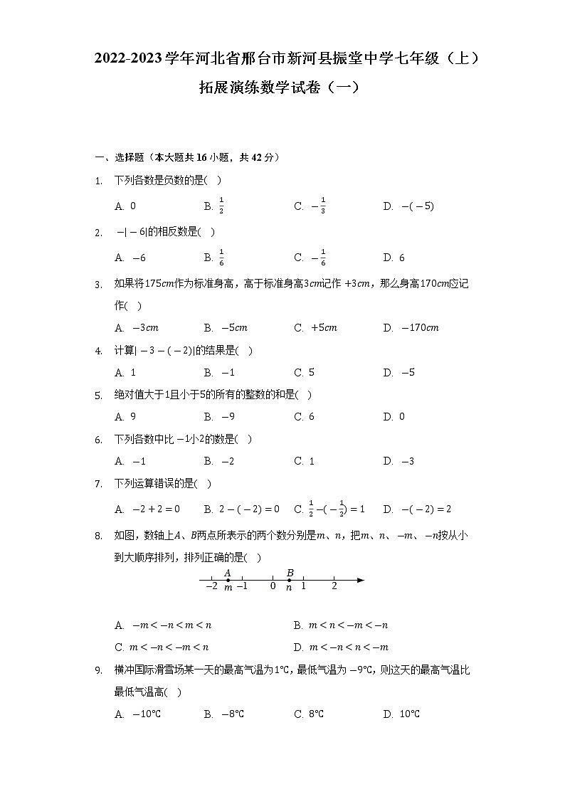 河北省邢台市新河县振堂中学2022-2023学年七年级上学期拓展演练数学试卷（一） (含答案)第1页