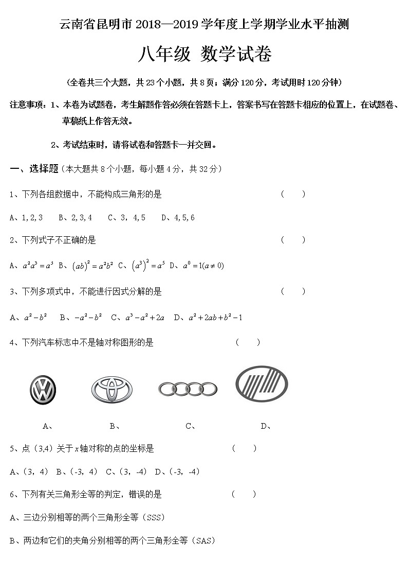 云南省昆明市2019学年上学期八年级数学期末试卷01