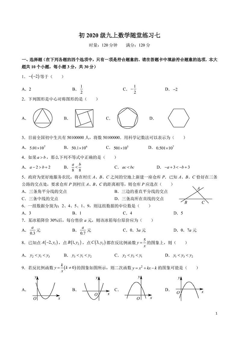 2022-2023-1广益九上第三次月考数学试卷第1页