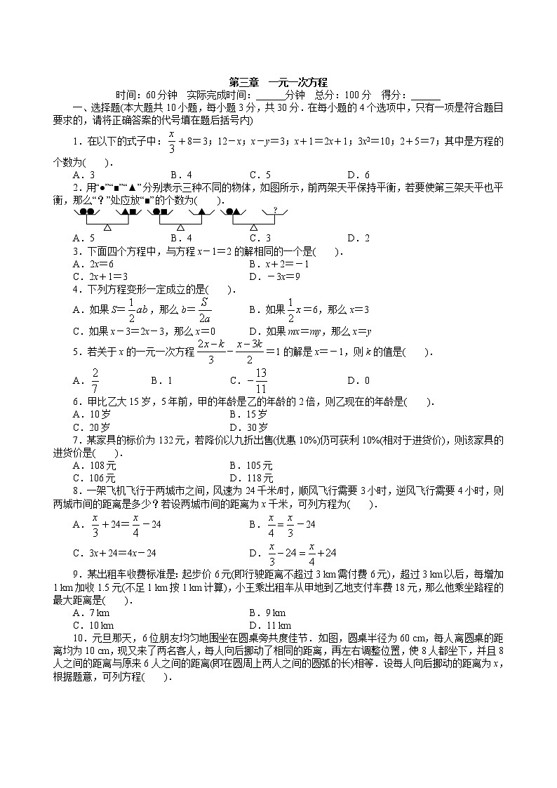 人教版七年级上册数学同步复习第3章 一元一次方程 含答案 试卷01