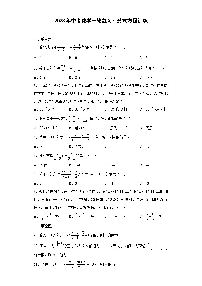 2023年中考数学一轮复习：分式方程训练(含答案)第1页