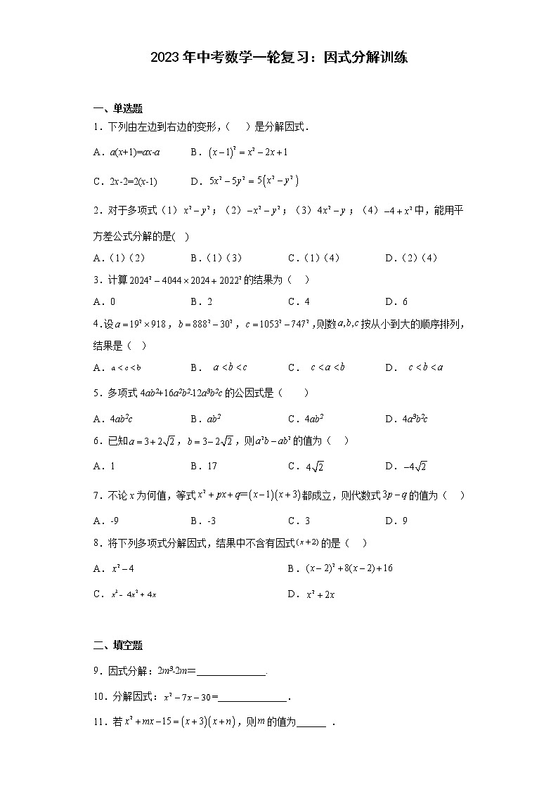2023年中考数学一轮复习：因式分解训练(含答案)第1页