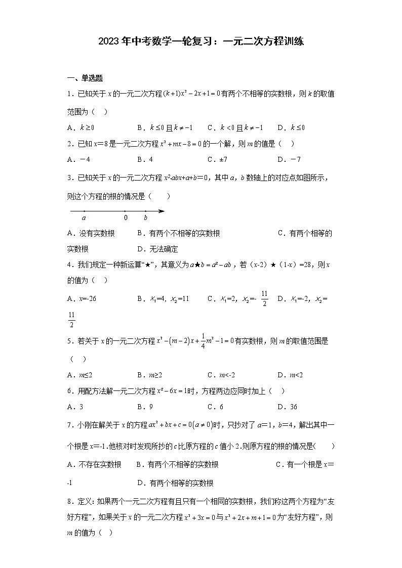 2023年中考数学一轮复习：一元二次方程训练(含答案)第1页