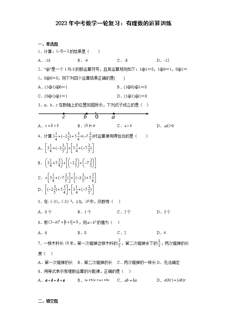 2023年中考数学一轮复习：有理数的运算训练(含答案)第1页