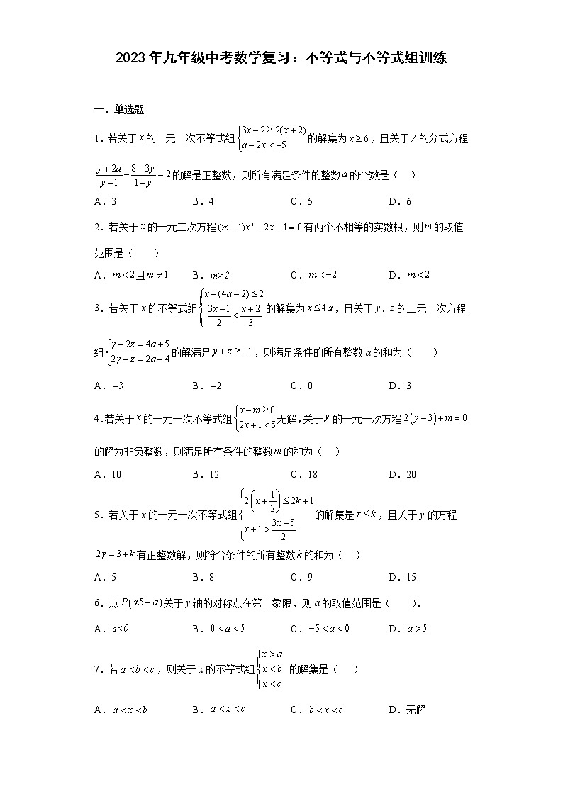 2023年九年级中考数学复习：不等式与不等式组训练(含答案)第1页