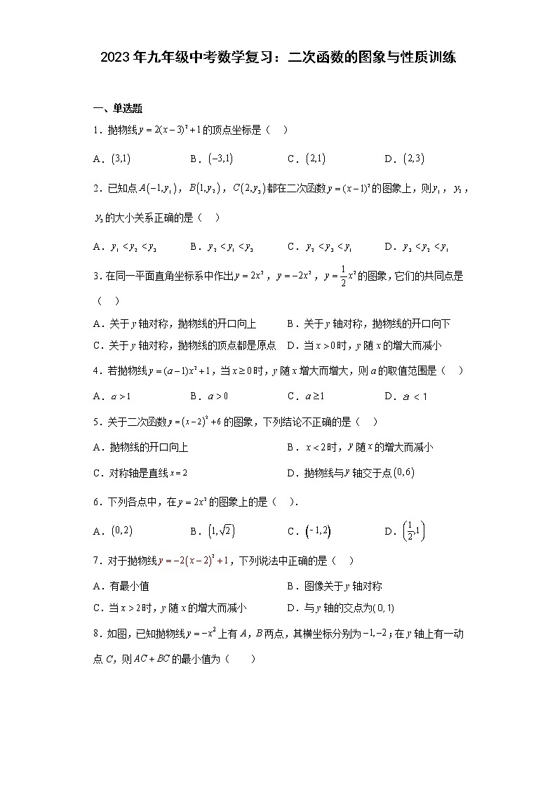 2023年九年级中考数学复习：二次函数的图象与性质训练(含答案)第1页