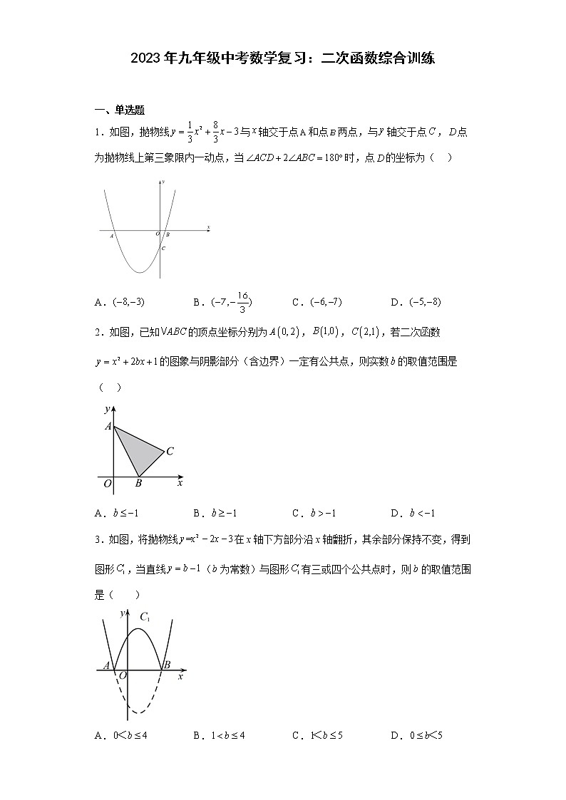 2023年九年级中考数学复习：二次函数综合训练(含答案)第1页
