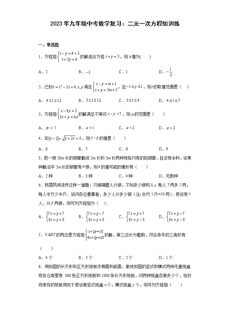 2023年九年级中考数学复习：二元一次方程组训练(含答案)第1页