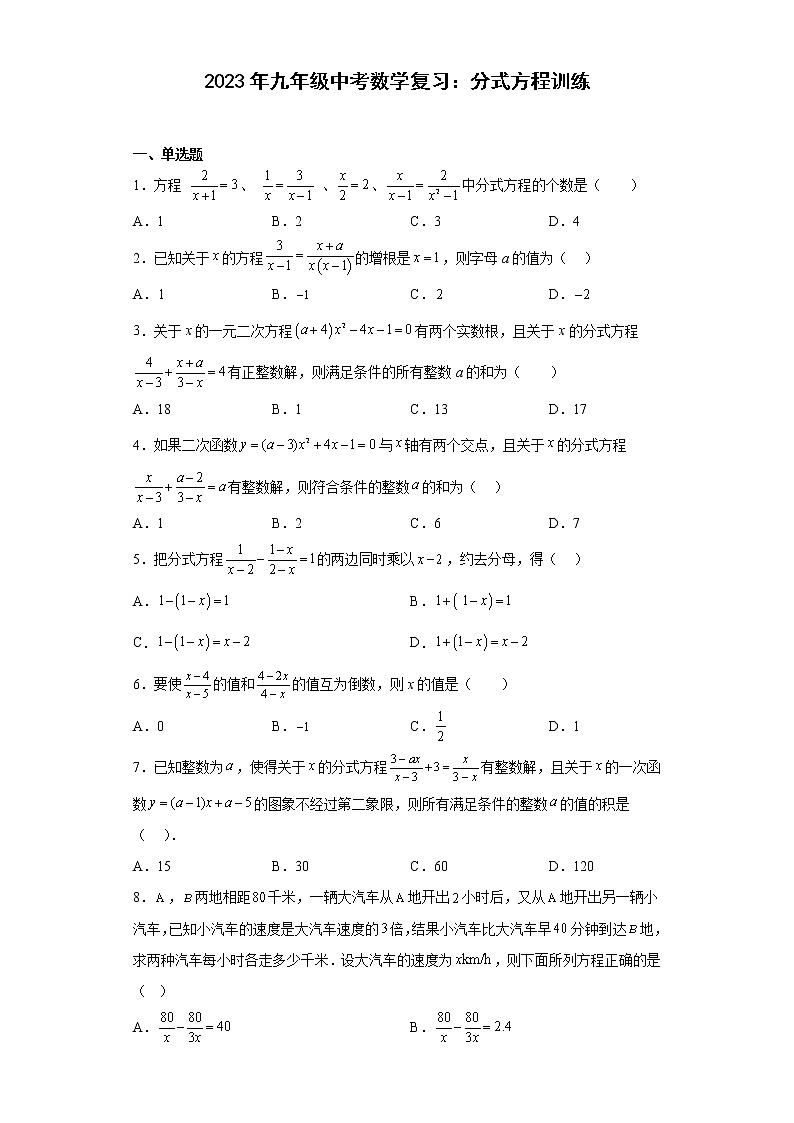 2023年九年级中考数学复习：分式方程训练(含答案)01