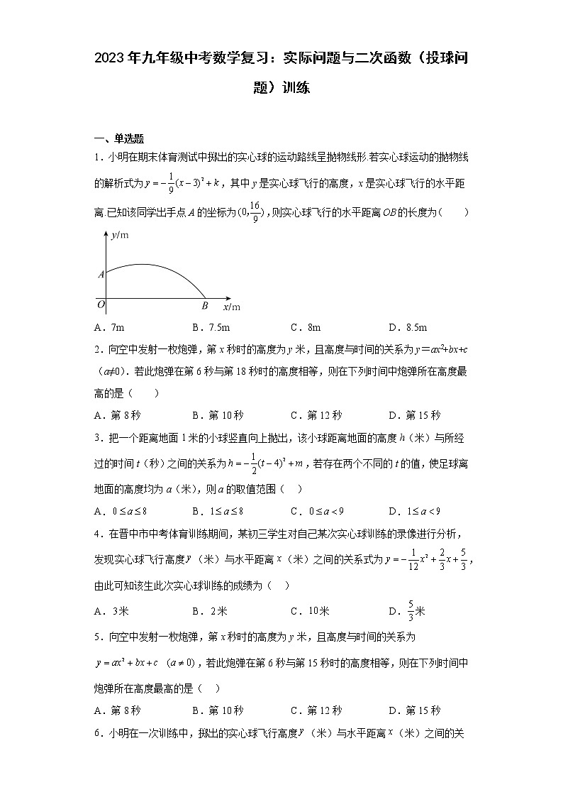 2023年九年级中考数学复习：实际问题与二次函数（投球问题）训练(含答案)第1页
