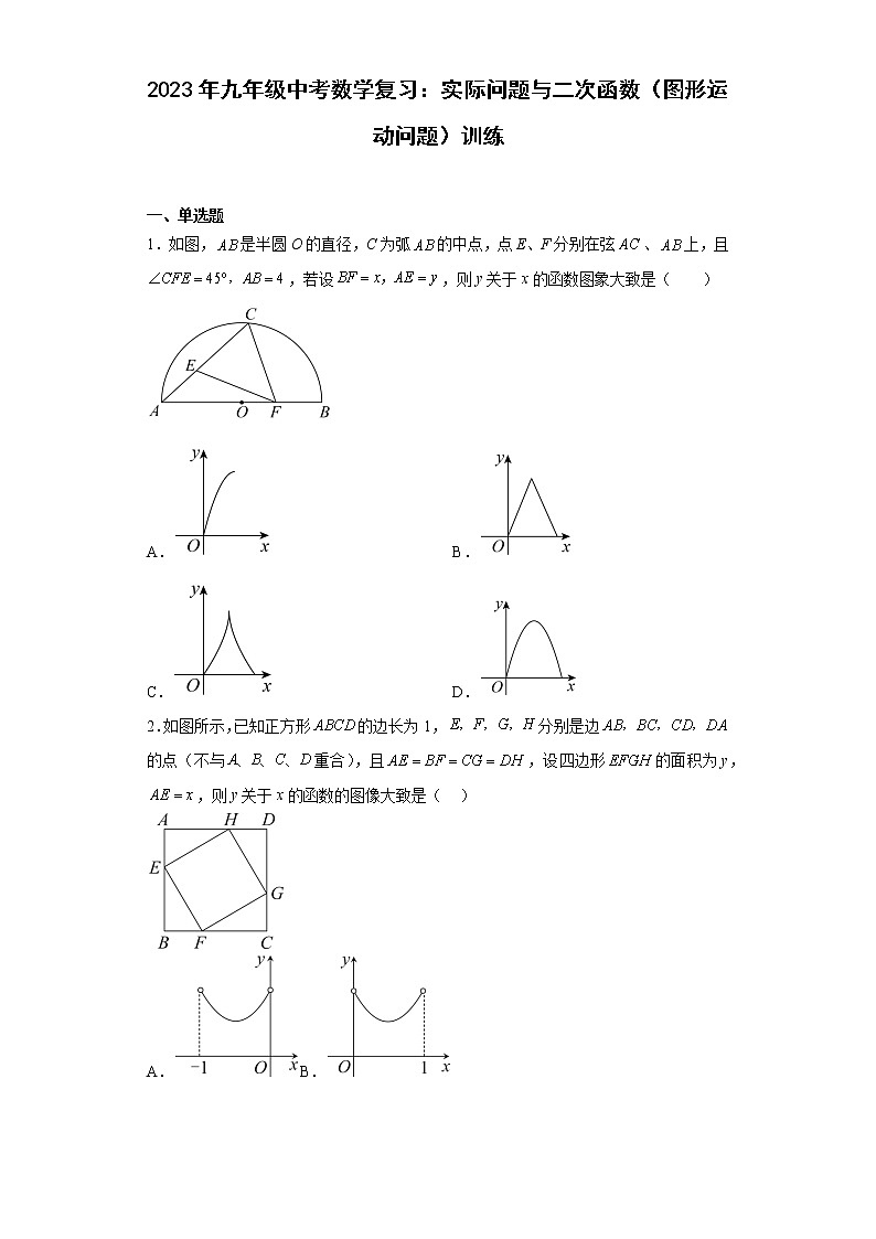 2023年九年级中考数学复习：实际问题与二次函数（图形运动问题）训练(含答案)第1页