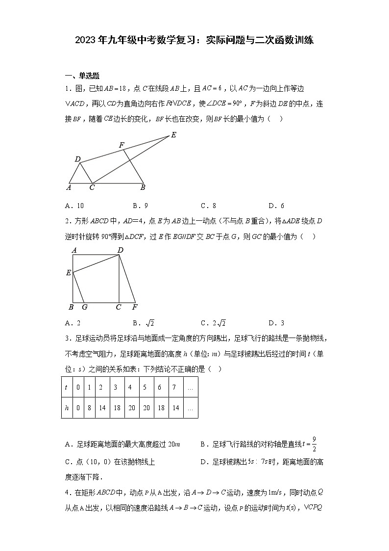 2023年九年级中考数学复习：实际问题与二次函数训练(含答案)第1页