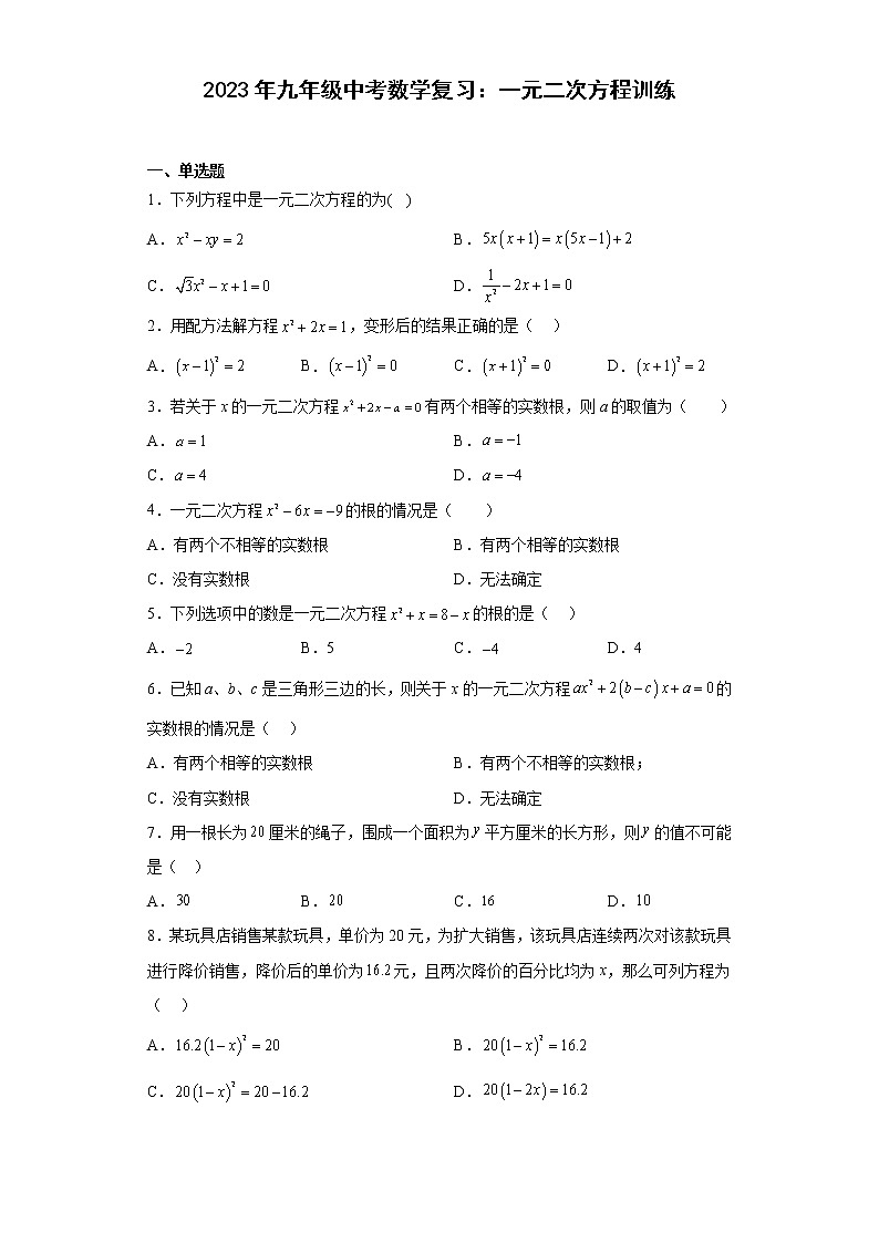 2023年九年级中考数学复习：一元二次方程训练(含答案)第1页
