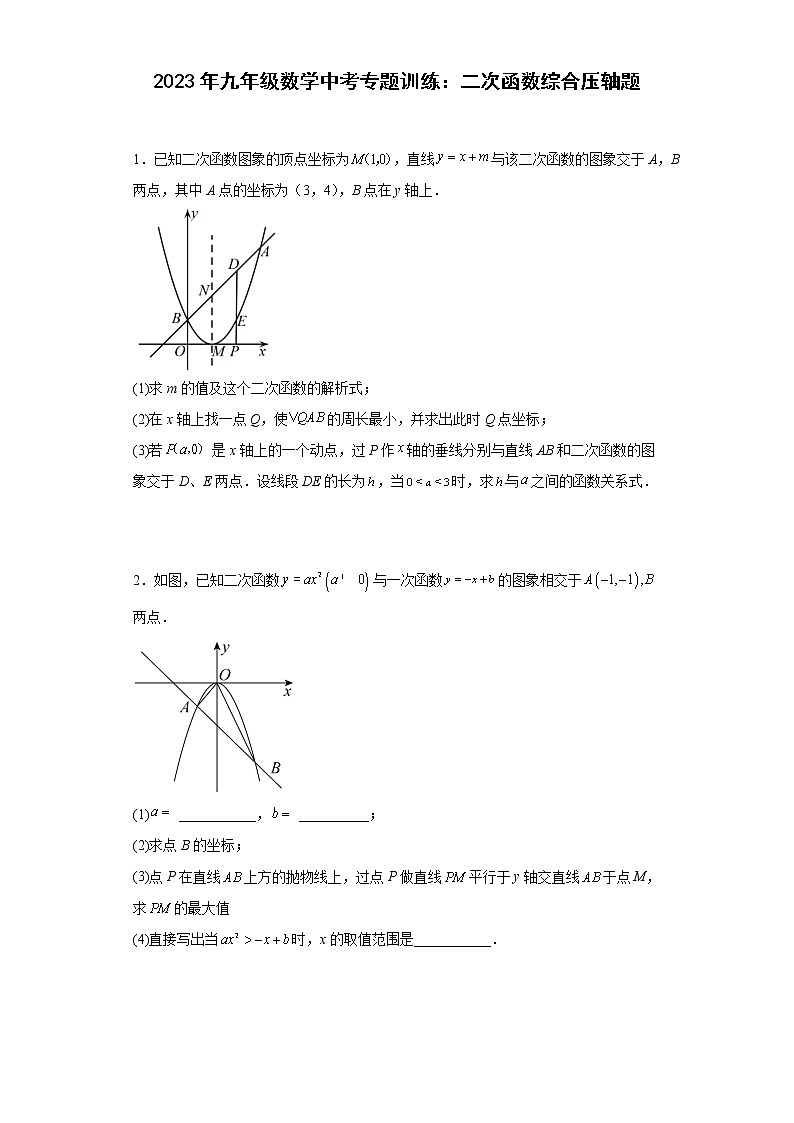 2023年九年级数学中考专题训练：二次函数综合压轴题(含答案)第1页