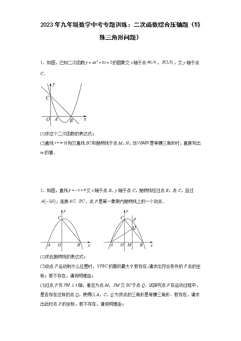 2023年九年级数学中考专题训练：二次函数综合压轴题（特殊三角形问题）及答案第1页