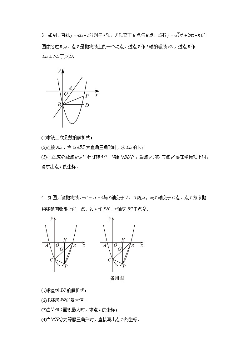 2023年九年级数学中考专题训练：二次函数综合压轴题（特殊三角形问题）及答案第2页