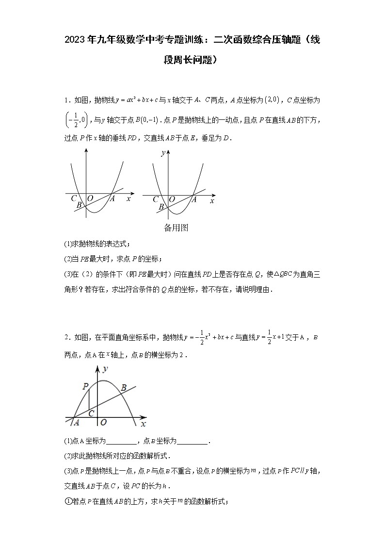 2023年九年级数学中考专题训练：二次函数综合压轴题（线段周长问题）及答案01