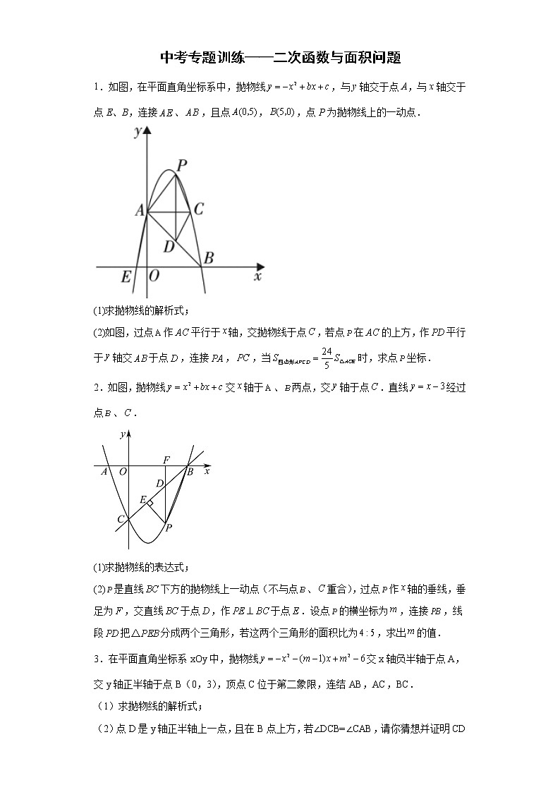 九年级数学中考专题训练——二次函数与面积问题第1页