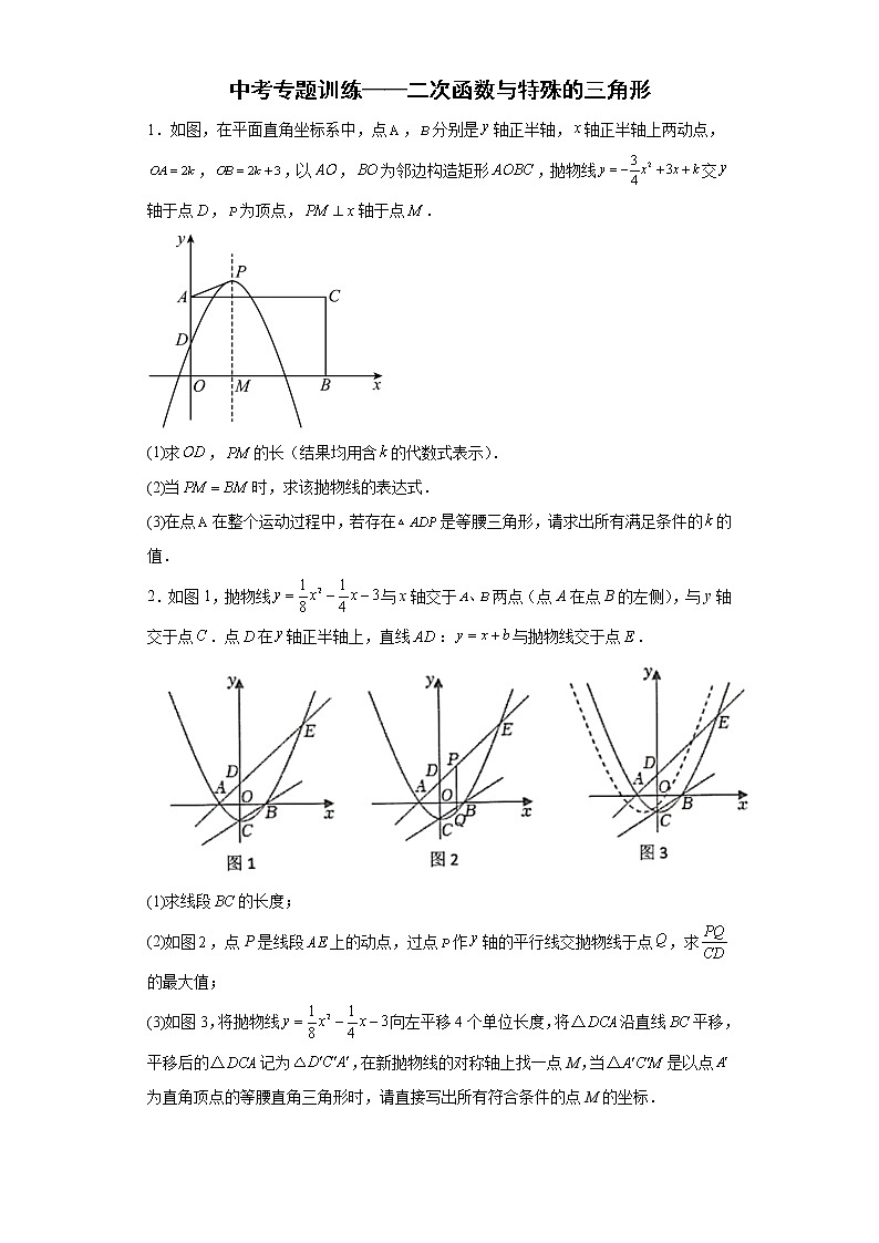 九年级数学中考专题训练——二次函数与特殊的三角形第1页
