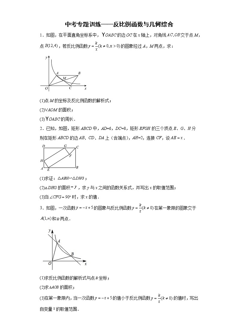 九年级数学中考专题训练——反比例函数与几何综合第1页
