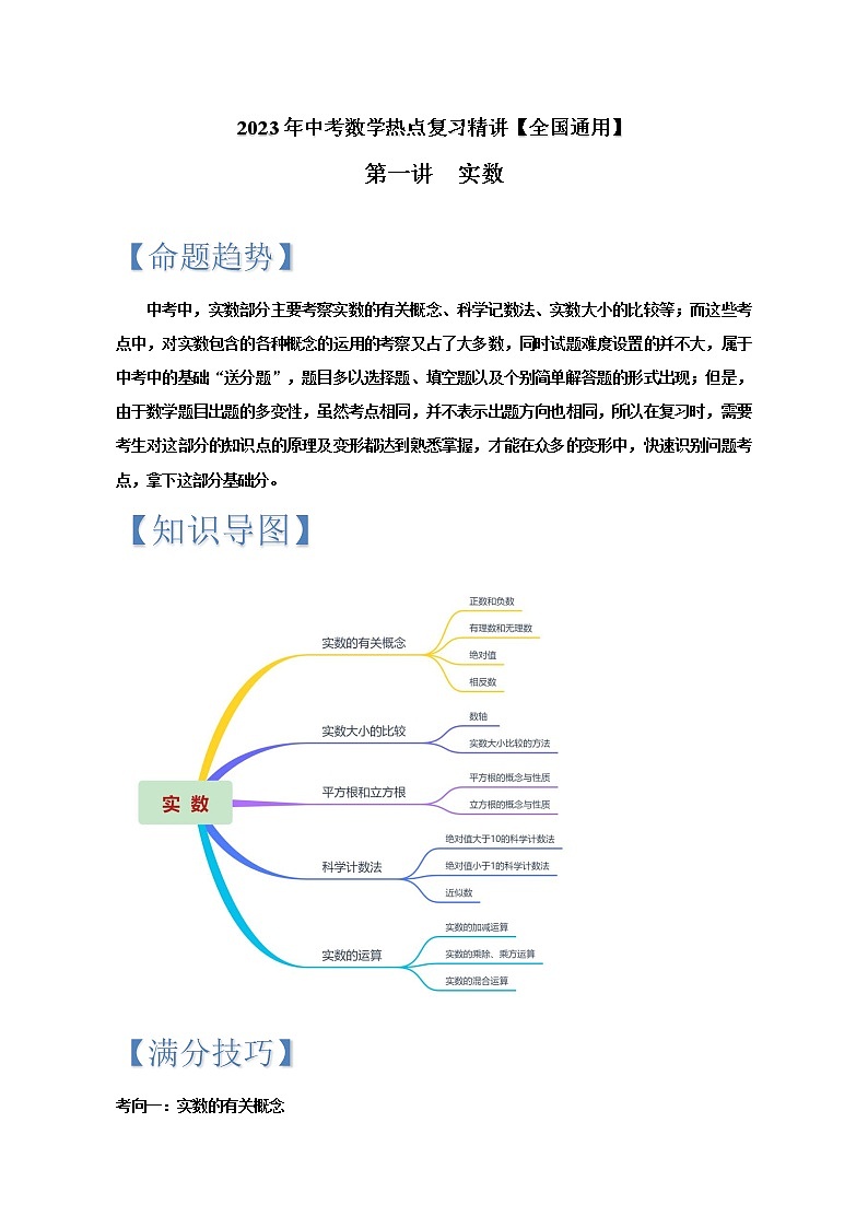 2023年中考数学热点复习精讲专题---1.实数第1页