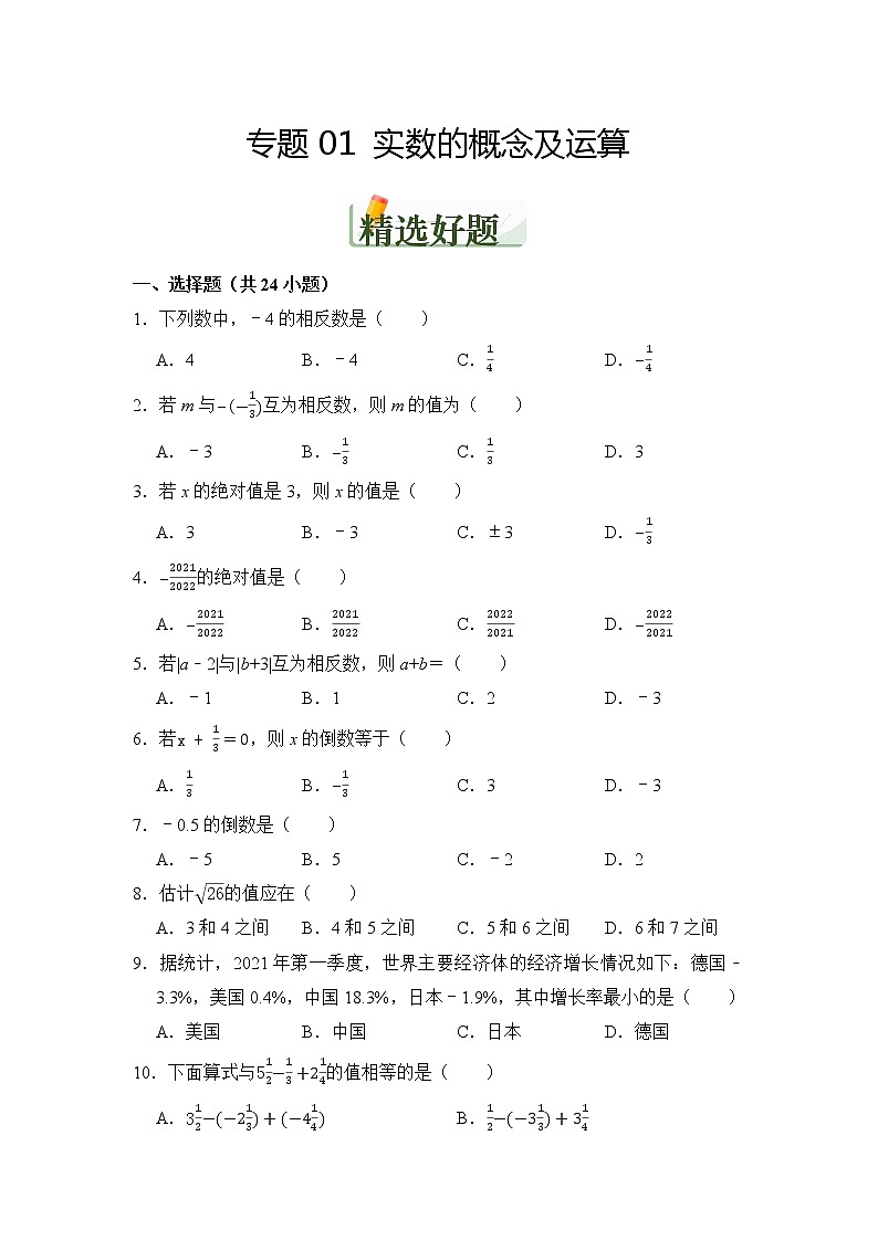 三年中考（2020-2022）数学母题探究系列专题---01.实数的概念及运算01