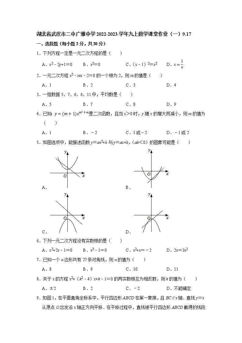 湖北省武汉市二中广雅中学2022-2023学年九上数学课堂作业（一）9.1701