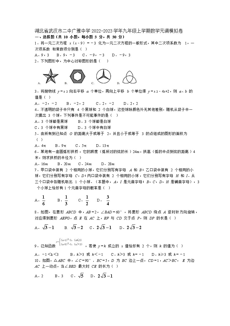 湖北省武汉市二中广雅中学2022-2023学年九年级上学期数学元调模拟卷01