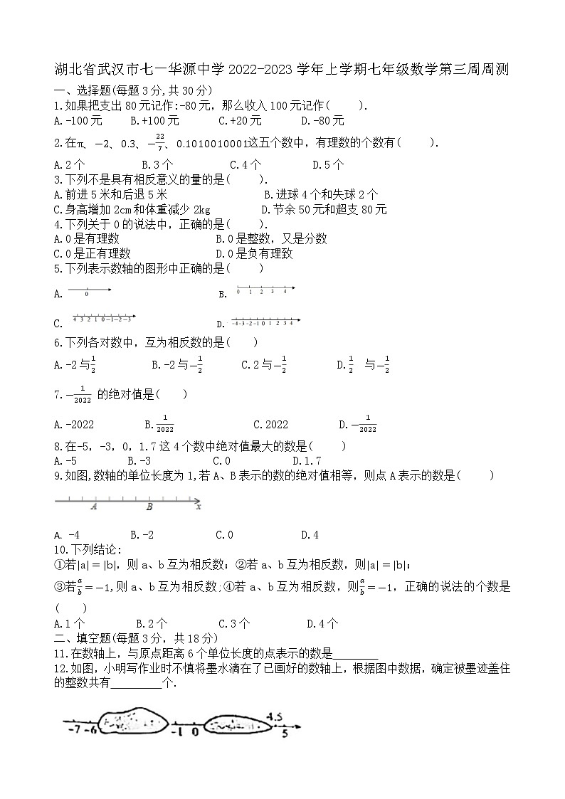 湖北省武汉市七一华源中学2022-2023学年上学期七年级数学第三周周测第1页