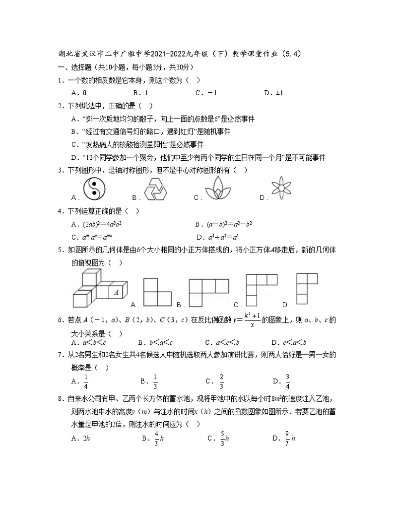 湖北省武汉市二中广雅中学2021-2022九年级（下）数学课堂作业（5.4）第1页