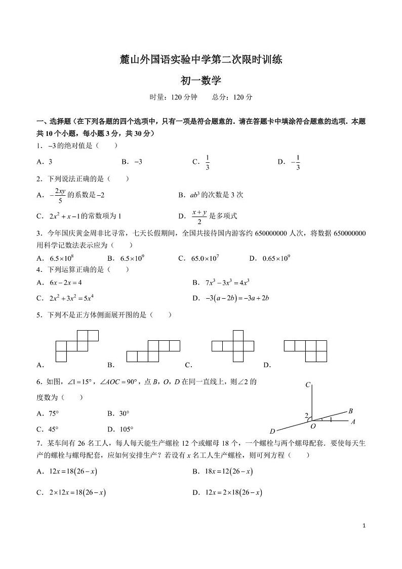 2022-2023-1麓山七上第三次月考数学试卷第1页