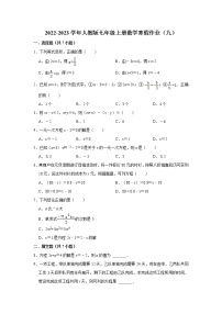 2022-2023学年人教版七年级上册数学寒假作业（九）