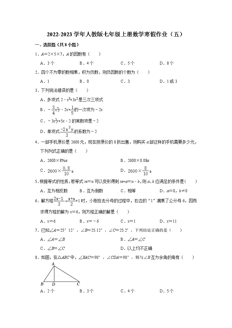 2022-2023学年人教版七年级上册数学寒假作业（五）第1页