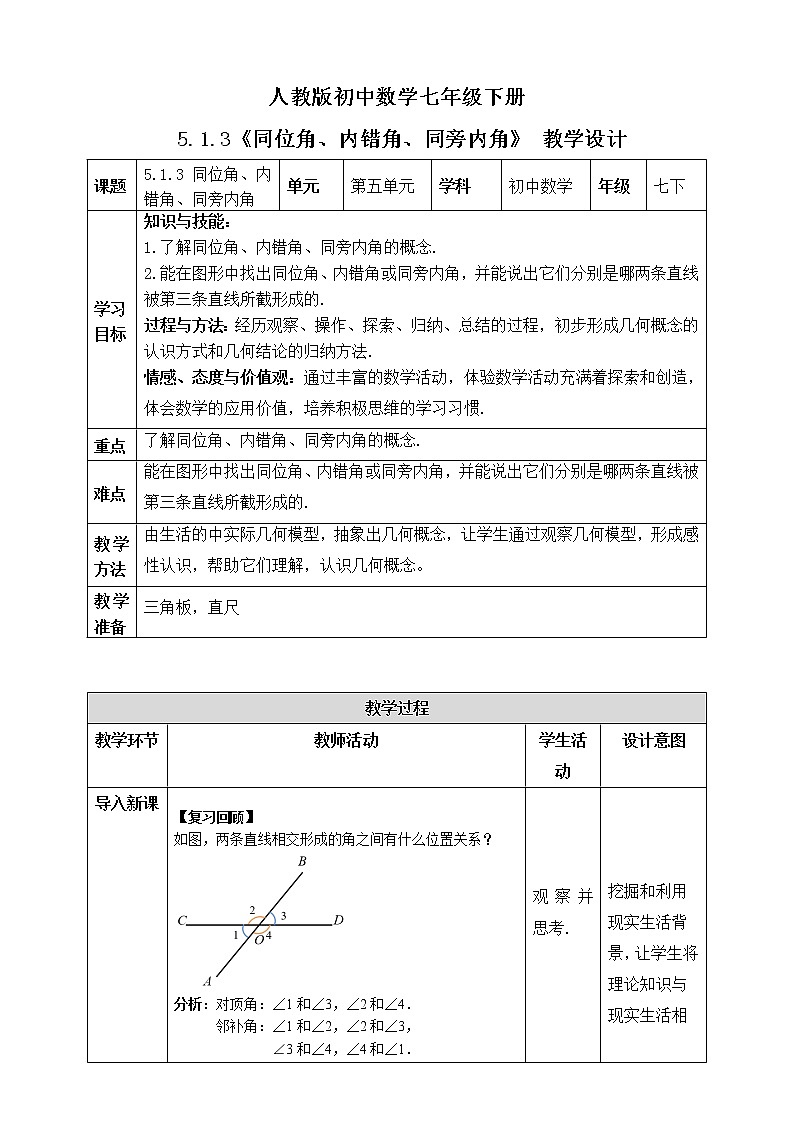 《5.1.3 同位角、内错角、同旁内角》精品课件PPT+教学方案+同步练习01
