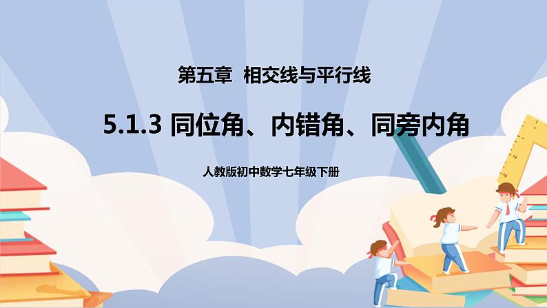《5.1.3 同位角、内错角、同旁内角》精品课件PPT+教学方案+同步练习01