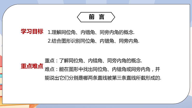 《5.1.3 同位角、内错角、同旁内角》精品课件PPT+教学方案+同步练习02