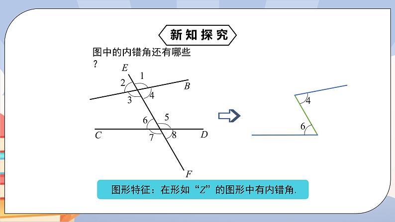 《5.1.3 同位角、内错角、同旁内角》精品课件PPT+教学方案+同步练习08