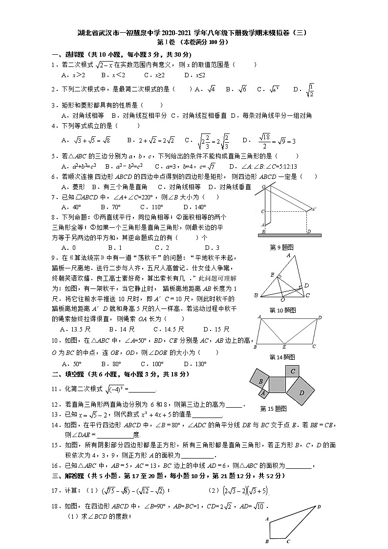 湖北省武汉市一初慧泉中学2020-2021学年八年级下册数学期末模拟卷（三）第1页