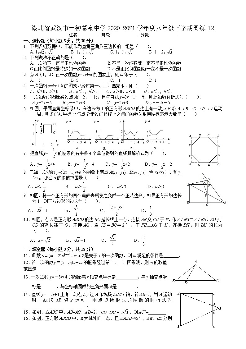 湖北省武汉市一初慧泉中学2020-2021学年度八年级下学期周练1201