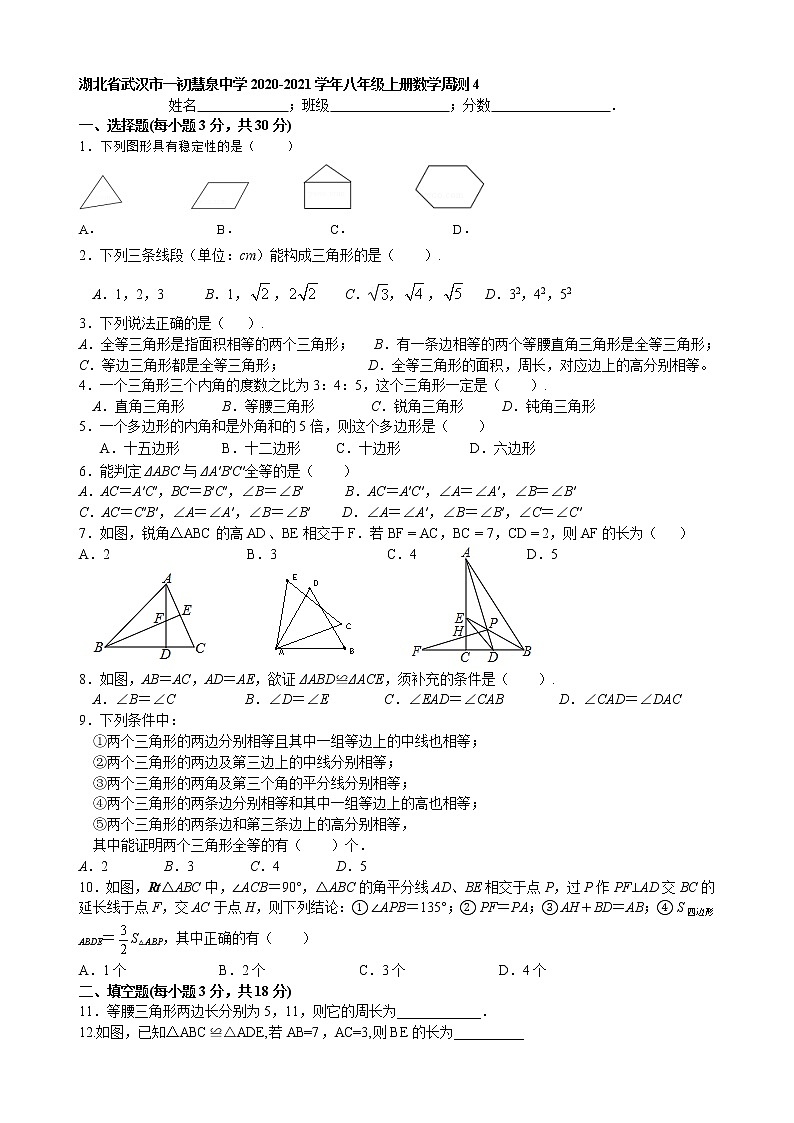 湖北省武汉市一初慧泉中学2020-2021学年八年级上册第数学周测401