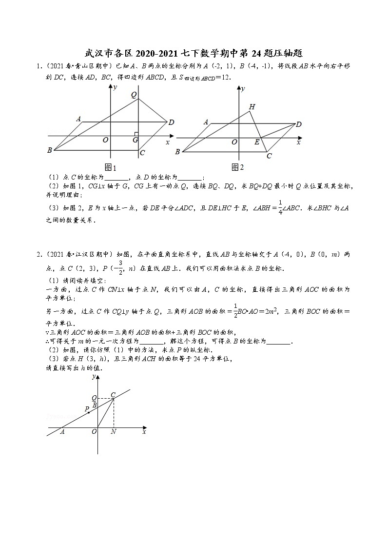 武汉市各区2020-2021七下数学期中第24题压轴题01