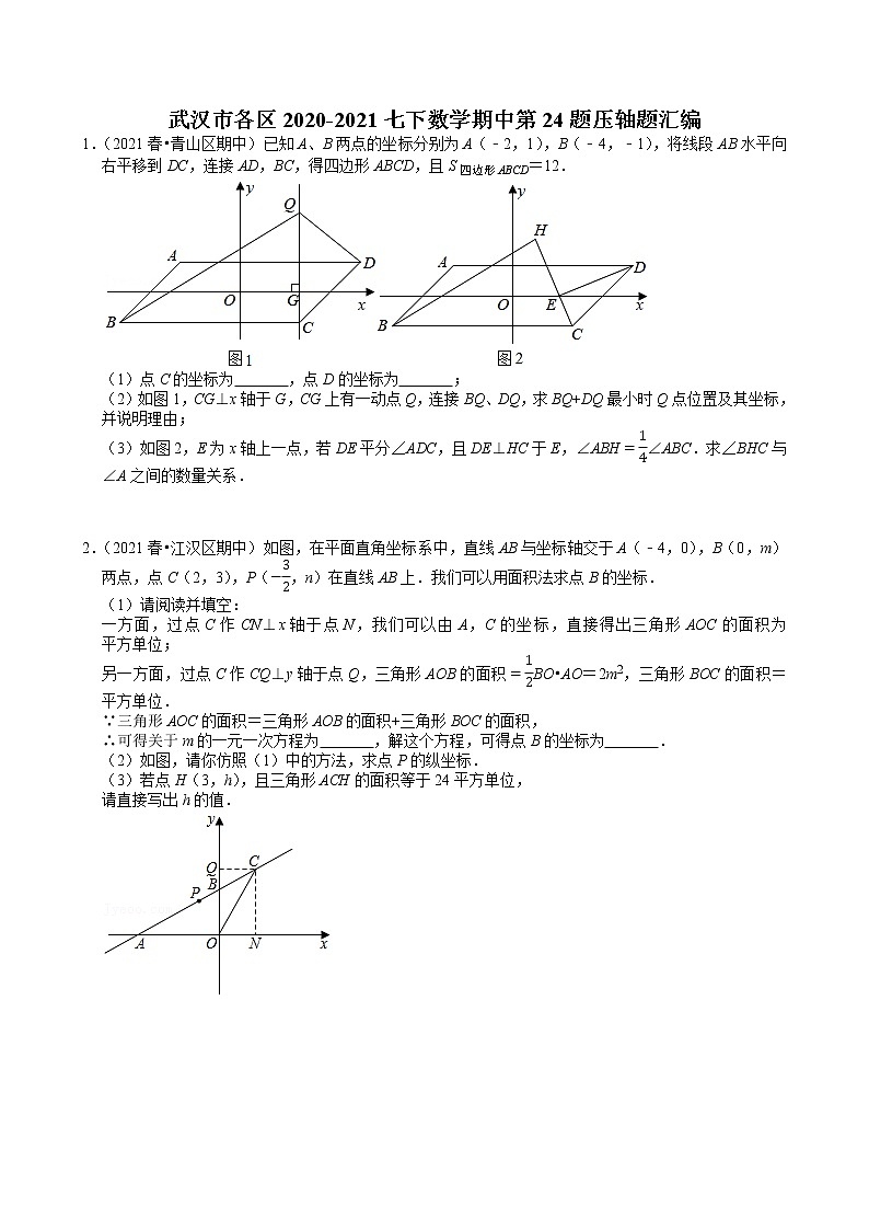 武汉市各区2020-2021学年七下数学期中第24题压轴题汇编（word版含解析）01