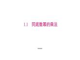 1.1北师大数学七下-同底数幂的乘法课件PPT