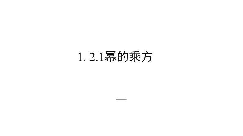 1.2.1 北师大数学七下-幂的乘方课件PPT第1页