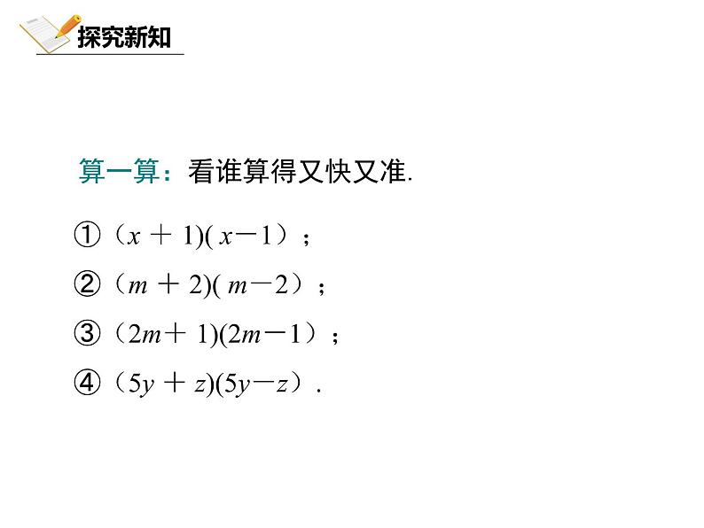 1.5.1 北师大数学七下-平方差公式的认识课件PPT05