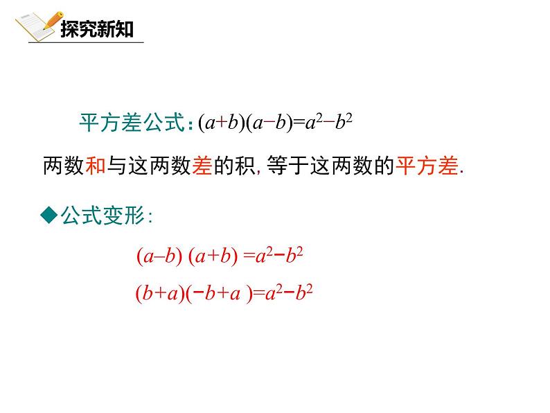 1.5.1 北师大数学七下-平方差公式的认识课件PPT07