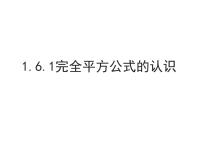 北师大版七年级下册6 完全平方公式课文内容ppt课件