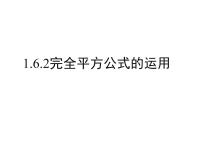 初中数学6 完全平方公式评课课件ppt